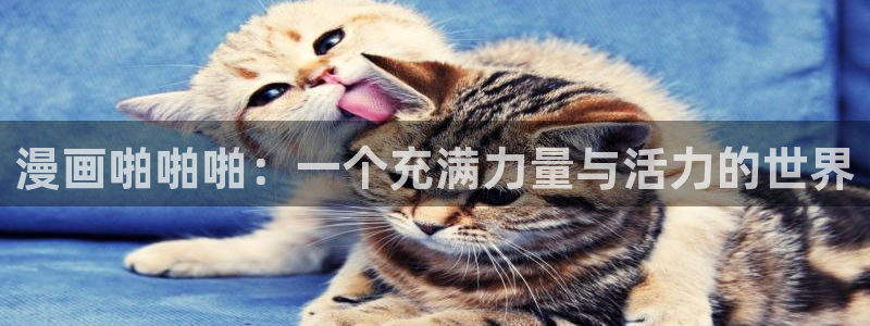 虫虫漫画免费漫画网页版：漫画啪啪啪：一个充满力量与活力的世界