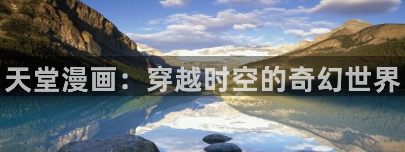 虫虫寄生漫画完整版：天堂漫画：穿越时空的奇幻世界