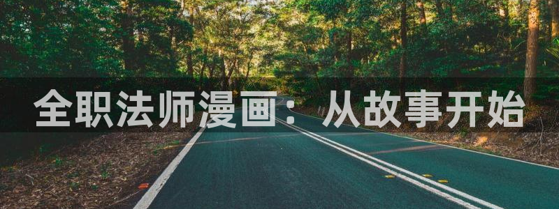 虫虫漫画下拉：全职法师漫画：从故事开始