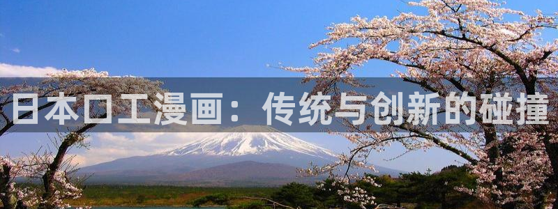 虫虫寄生漫画免费阅读下拉式六漫画：日本口工漫画：传统与创新的碰撞