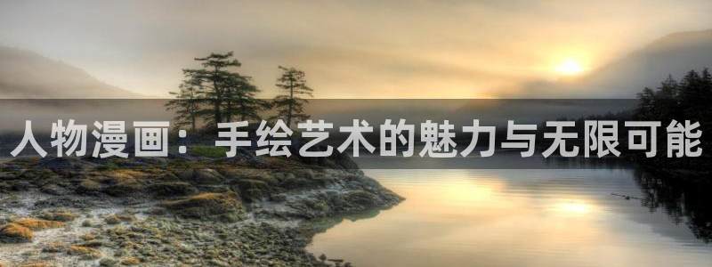 虫虫漫画登录页面免费漫画网页版：人物漫画：手绘艺术的魅力与无限可能