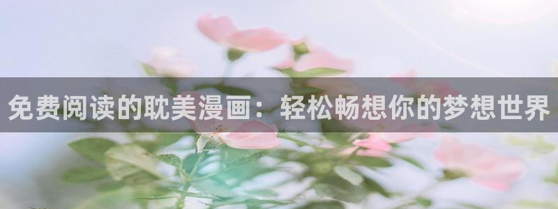 虫虫漫画网入口免费：免费阅读的耽美漫画：轻松畅想你的梦想世界