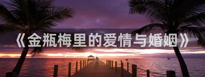 虫虫漫画页面免费漫画在线观看网站：《金瓶梅里的爱情与婚姻》