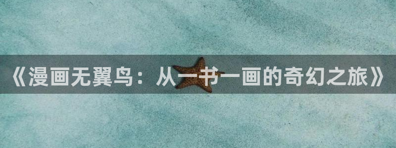 虫虫漫画免费阅读看漫：《漫画无翼鸟：从一书一画的奇幻之旅》