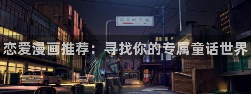虫虫漫画免费漫画在线看漫：恋爱漫画推荐：寻找你的专属童话世界