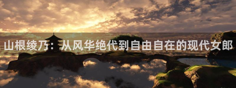 虫虫漫画有哪些漫画作品：山根绫乃：从风华绝代到自由自在的现代女郎