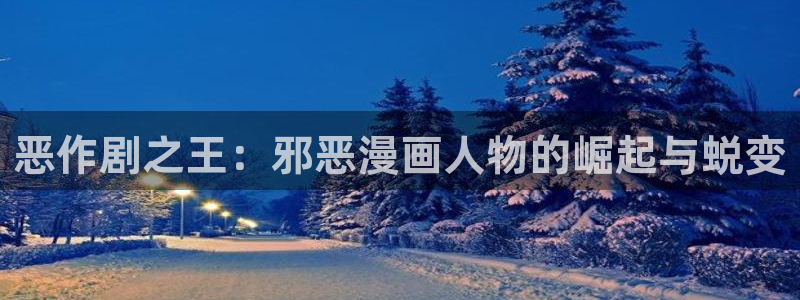 虫虫漫画免费观看在线：恶作剧之王：邪恶漫画人物的崛起与蜕变